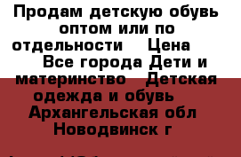 Продам детскую обувь оптом или по отдельности  › Цена ­ 800 - Все города Дети и материнство » Детская одежда и обувь   . Архангельская обл.,Новодвинск г.